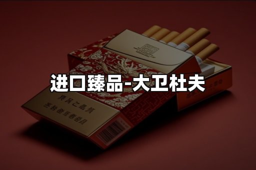 进口臻品